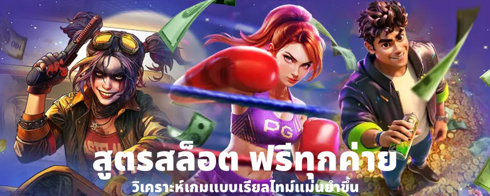 สูตรสล็อต ฟรีทุกค่าย